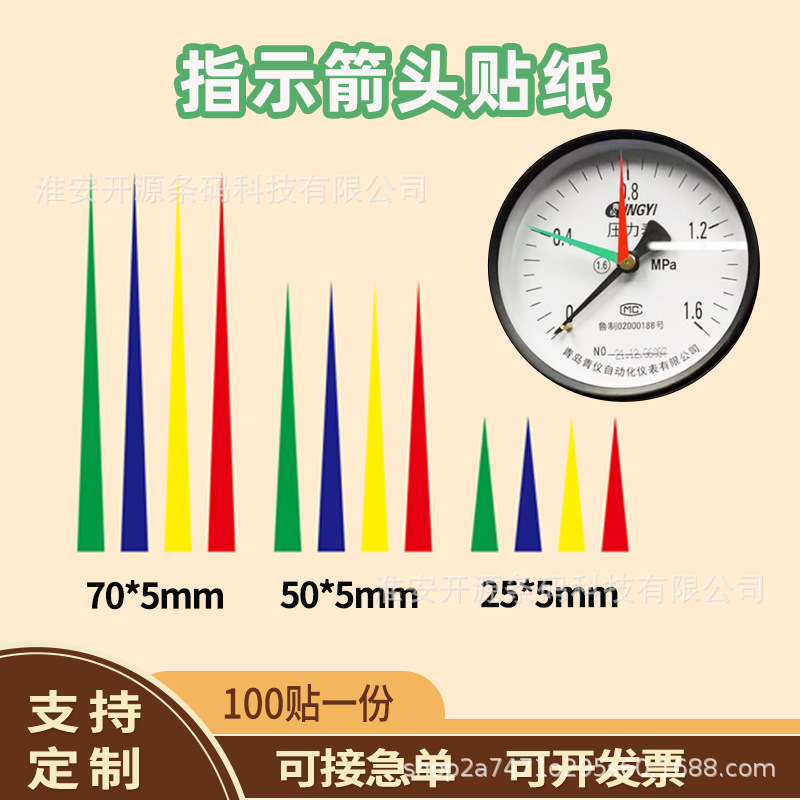 压力表指针箭头标识贴红黄蓝绿色上下限区分仪表盘指示防水贴纸