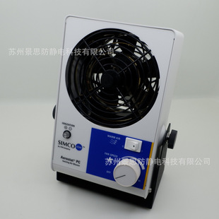 Simco-Ion Aerostat PC Ion Fan Single-head Desktop-type Anti-static Fan Flow Line