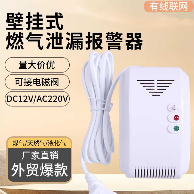 外贸出口燃气报警器家用可燃气体探测天然气液化气泄漏报警传感器