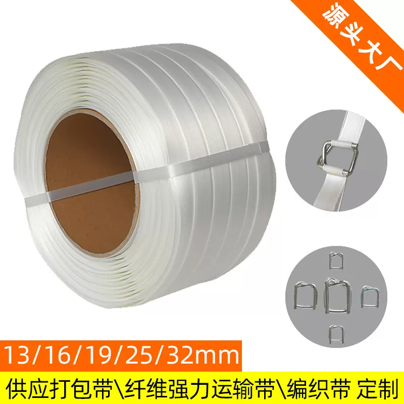 源头厂家定制聚酯纤维打包带白色19mm纤维打包带杂货捆绑带