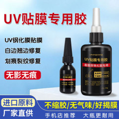 曲面スクリーン専用万古携帯電話フィルムUV接着剤強化フィルム専用UVゼリー糊収縮しない糊卸売大ボトル