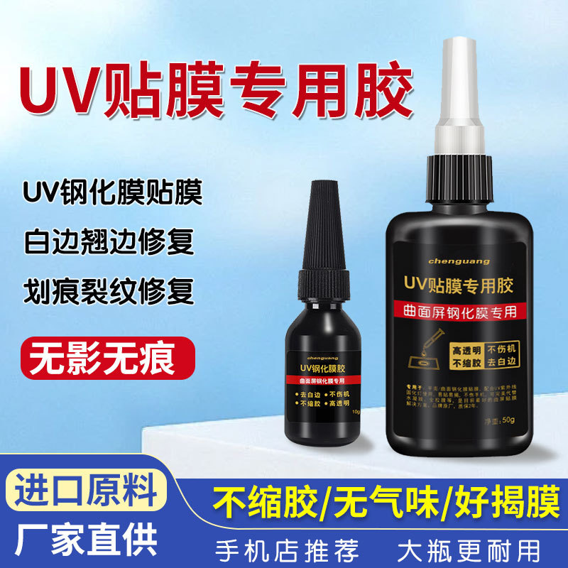 曲面屏专用万古手机贴膜uv胶水钢化膜专用uv果冻胶不缩胶批发大瓶