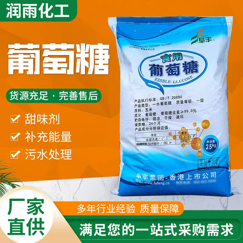 葡萄糖一水不结块25kg颗粒粉末兽用食品级阜丰盛泰无水西王葡萄糖