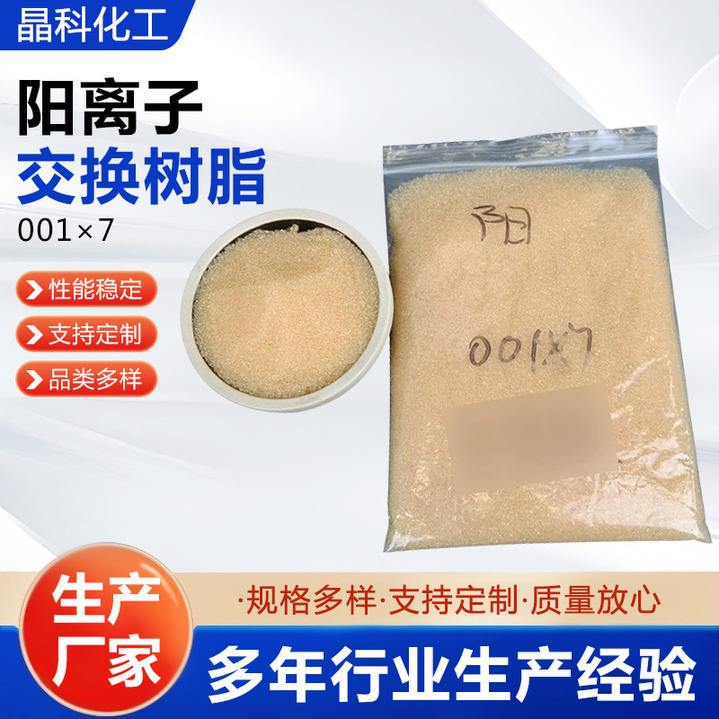 定制001×7阳离子交换树脂净水器强酸性软水树脂001×7厂家