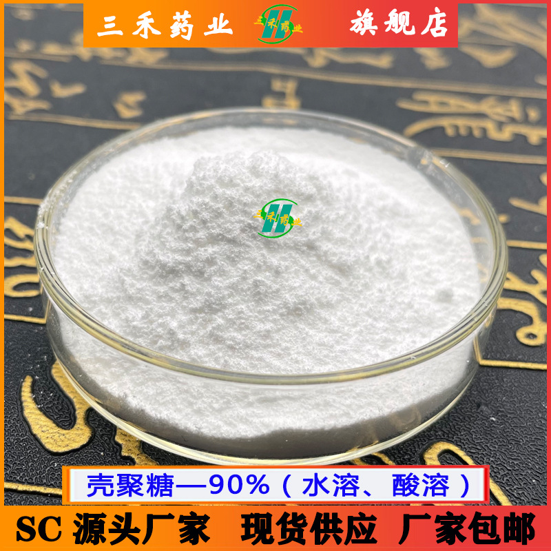 壳聚糖90% 9012-76-4 水溶性壳聚糖 脱乙酰甲壳素 食品级 现货供