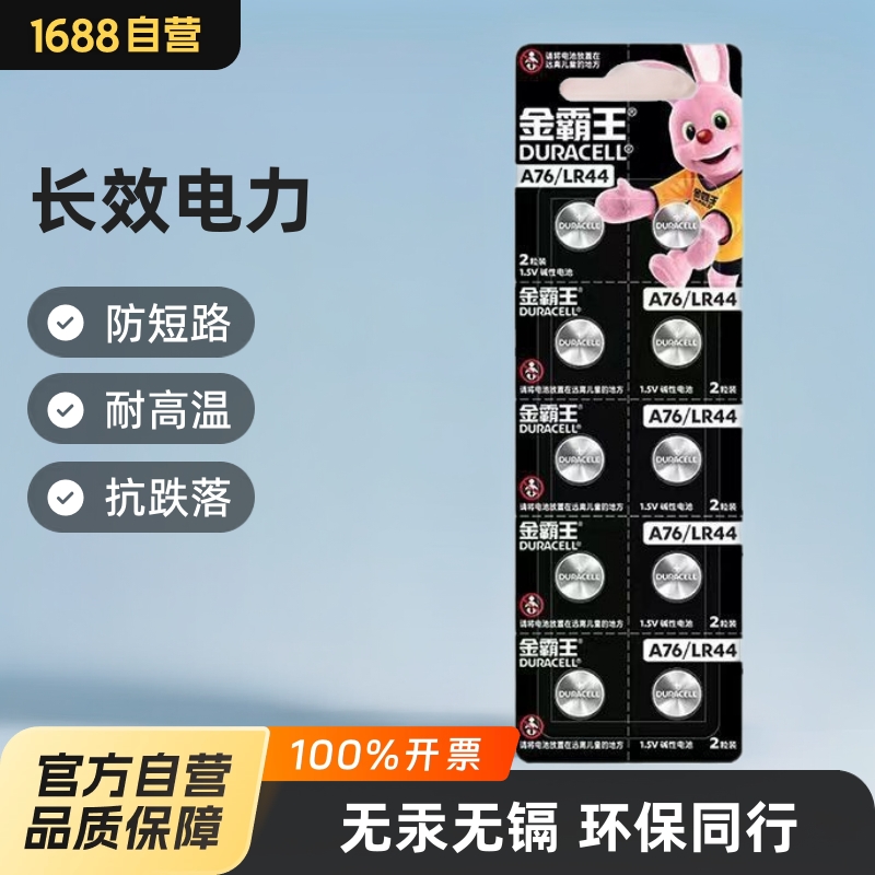 金霸王AG13/A76/LR44/SG13/303/357A通用纽扣电池碱性电池10粒/卡