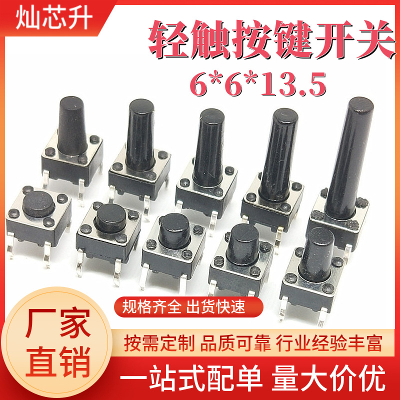 插件轻触开关6*6*13.5  高度6mm立式贴片按键4脚直插微触开关