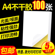 A4不干胶打印纸100张亮面内分切割打印贴纸背胶纸哑光不干胶标zb