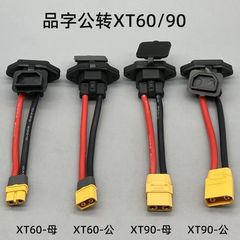 電気自動車c 14プラグはxt 60/90品字コンセントソケットのオスとメスを回して充電ヘッド三輪車の電源コードをドッキングします。