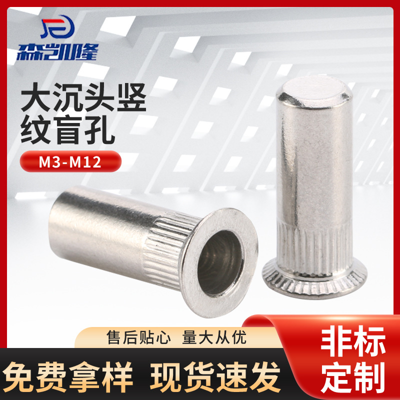 316不锈钢大沉头竖纹盲孔铆螺母 M4-M12竖纹盲孔圆柱铆螺母现货