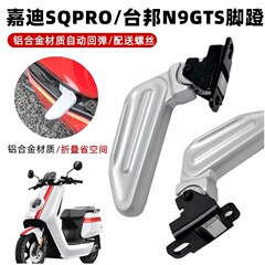 小牛电动车N1脚蹬 N1S配套后脚蹬折叠铝合金搁脚踩脚踏改装配件