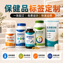 保健品贴纸定制钙片包装维生素腰封标签软糖鱼肝油瓶商标定做标贴