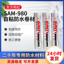 东方雨虹防水卷材湿铺自粘聚酯胎SAM980聚合物改性沥青屋顶防漏水