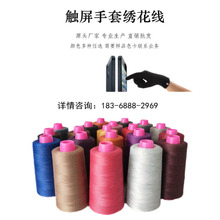 [和鑫]現貨皮具觸屏手套導電綉花線 防靜電觸屏手套針織導電線