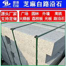 花岗岩芝麻白路沿石路侧石广场户外火烧面荔枝面白麻路边石路牙石