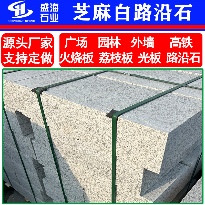 花岗岩芝麻白路沿石路侧石广场户外火烧面荔枝面白麻路边石路牙石