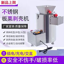板栗剥壳去皮机锥栗脱壳扒皮机栗子剥仁去壳削皮机家用商用供应链