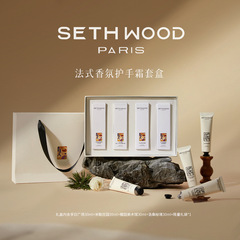 法国塞斯伍德sethwood护手霜保湿清爽不油腻大地木质礼盒小众留香