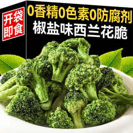 西蓝花脆椒盐味蔬菜干酥脆素食即食蔬菜果干办公室网红休闲小零食