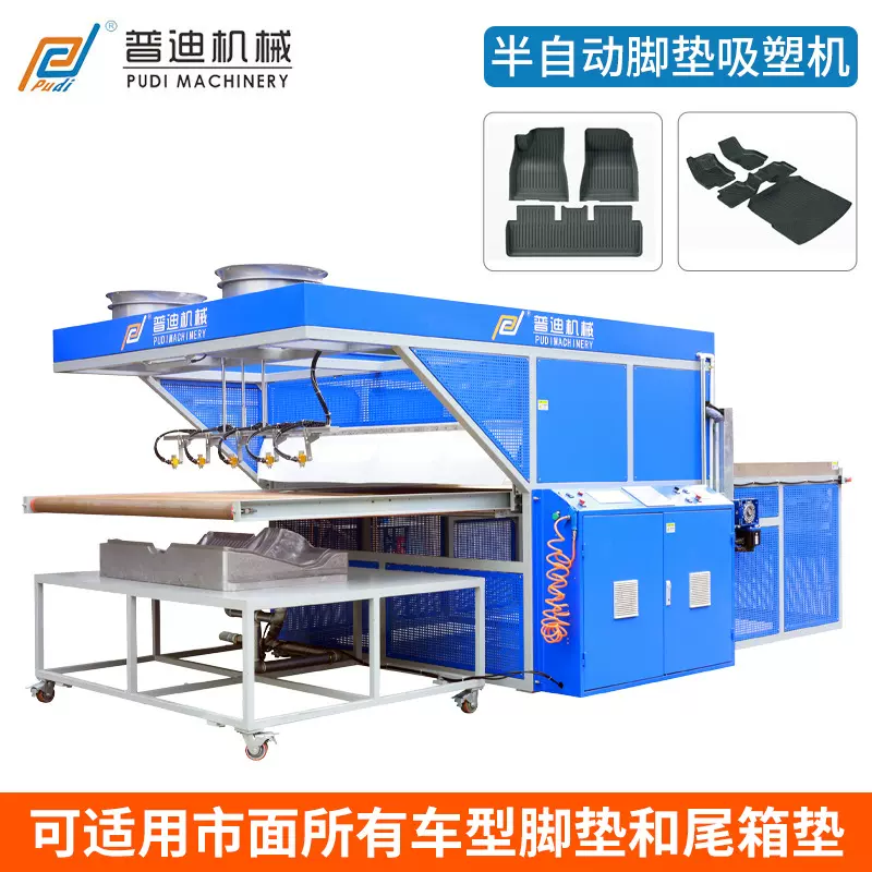 TPE/TPO/TPU汽车脚垫吸塑成型机 东莞汽车尾箱垫吸塑成型机厂家