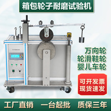 箱包轮子耐磨试验机 椅子轮滑鞋轮子耐磨测试仪 脚轮耐磨试验机