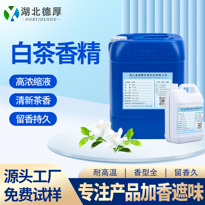 白茶香精厂家日用品湿纸巾日化用品加香精油留香持久厂家现货直供