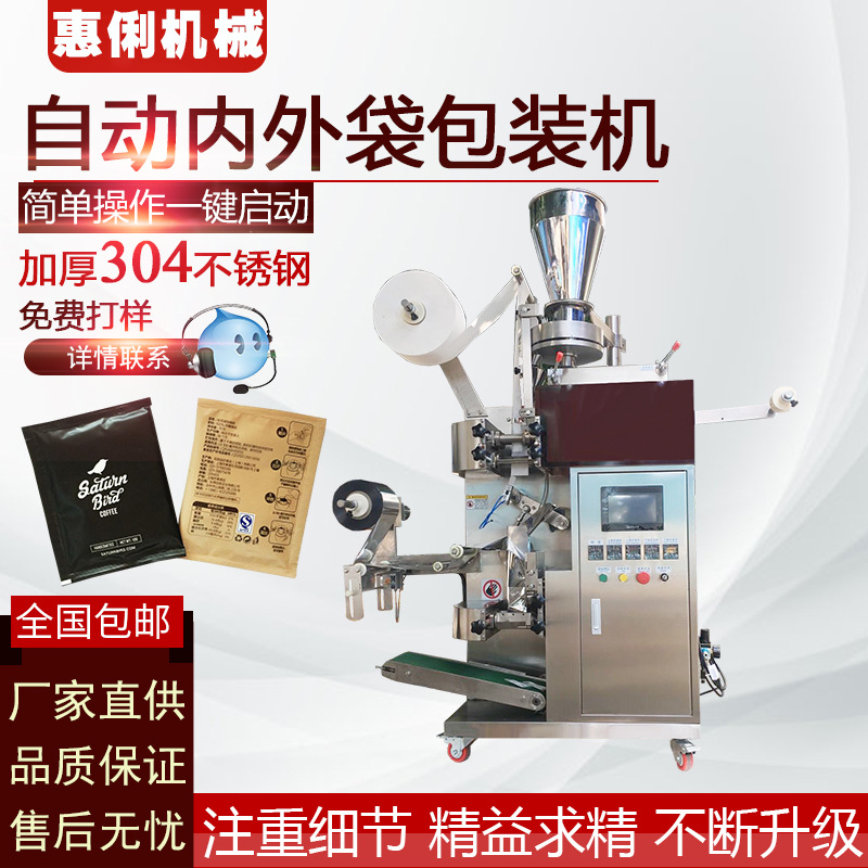 全自动茶叶 颗粒 粉末 内外袋包装机 带线带标内外袋包装机