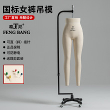 奉邦人台立体裁剪女裤模女国标裤子吊模下半身服装设计打版腿模特