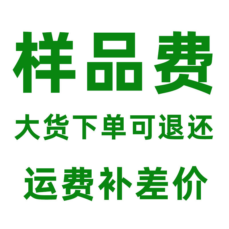 样品采购 样品费 运费补差价 大货下单可退还