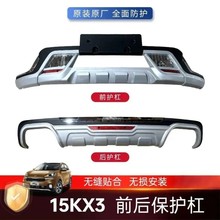 适用于15KX3加强防护保险杠防撞前后护杠专用15KX3装饰越野风