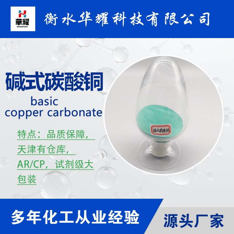 华耀科技 试剂级碳酸铜  碱式碳酸铜  厂家供应