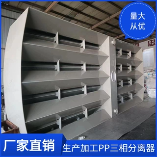 漯河大型pp板三相分离器厂家-专业加工pp板三相分离器