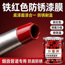 尔星有机硅高温漆铁红色防锈漆膜底漆面漆合一附着力强耐高温烟囱