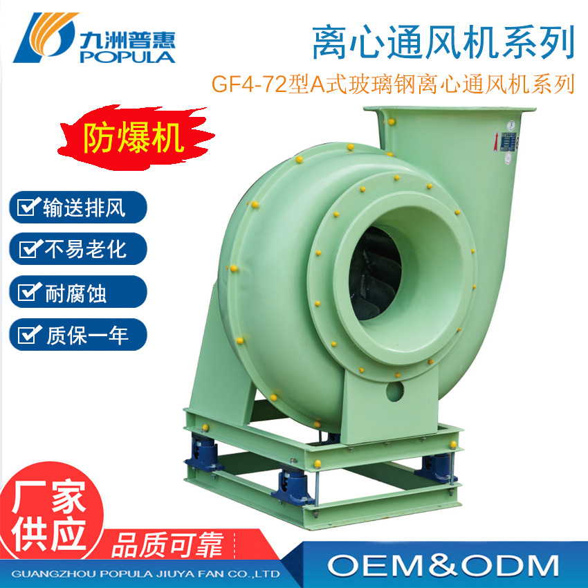玻璃钢离心风机 GF4-72-14C-110KW防腐玻璃钢离心风机 防腐风机