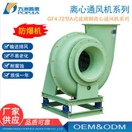 玻璃钢离心风机 GF4-72-14C-110KW防腐玻璃钢离心风机 防腐风机