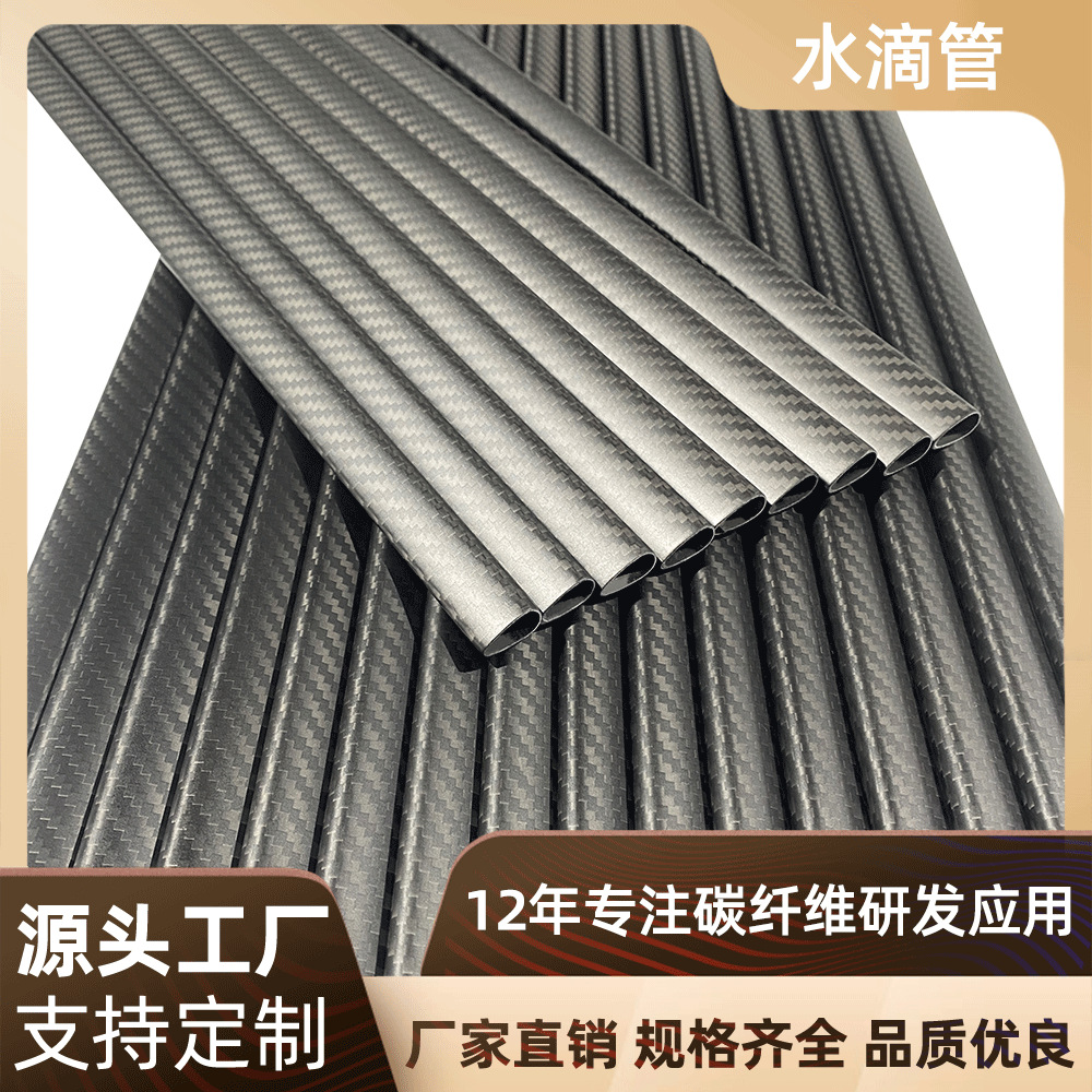 碳纤维水滴管3k斜纹哑光可定/制长度 碳纤维制品无人机配件