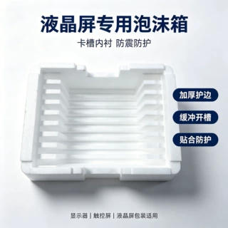 液晶屏多卡槽泡沫箱 高密度内衬 快递包装 工业显示屏周转箱