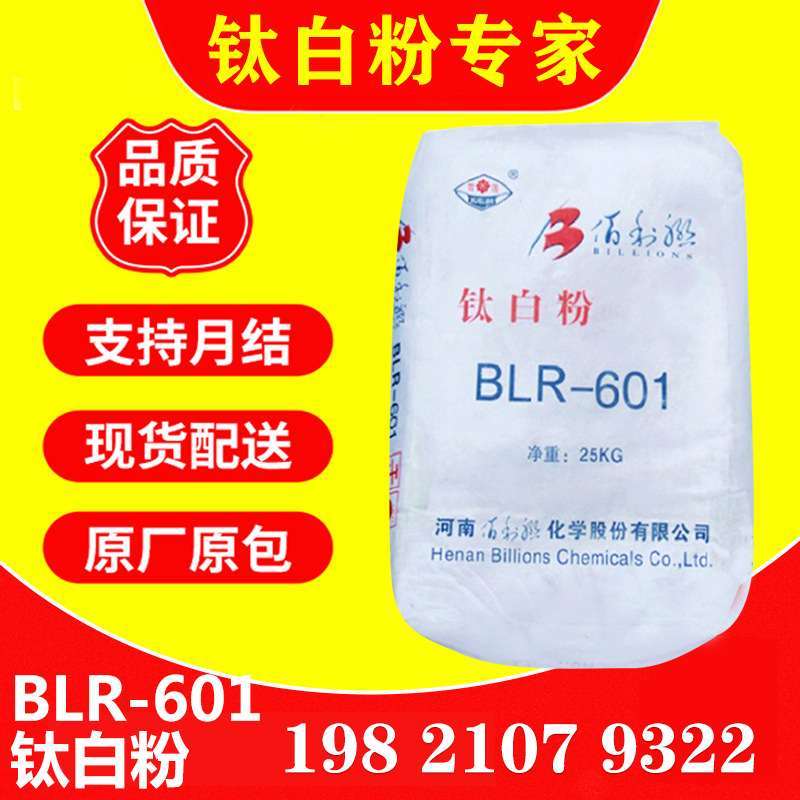 河南佰利联BLR-601金红石型钛白粉 二氧化钛油墨涂料通用高耐候性