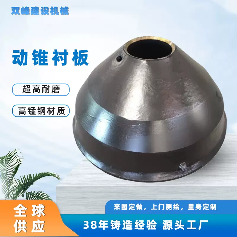 高锰钢动锥衬板破碎机破碎壁来图定制石英石破碎设备耐磨配件