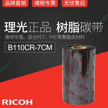 正宗理光全树脂基碳带RICOH B110CR色带7cm x 300m条码机墨带PET