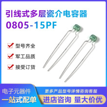 火炬独石电容0805-CG-15PF ±5%引线式多层瓷介电容器全系列