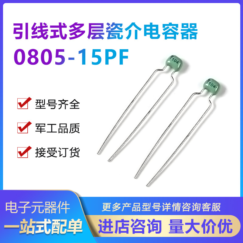 火炬独石电容0805-CG-15PF ±5%引线式多层瓷介电容器全系列