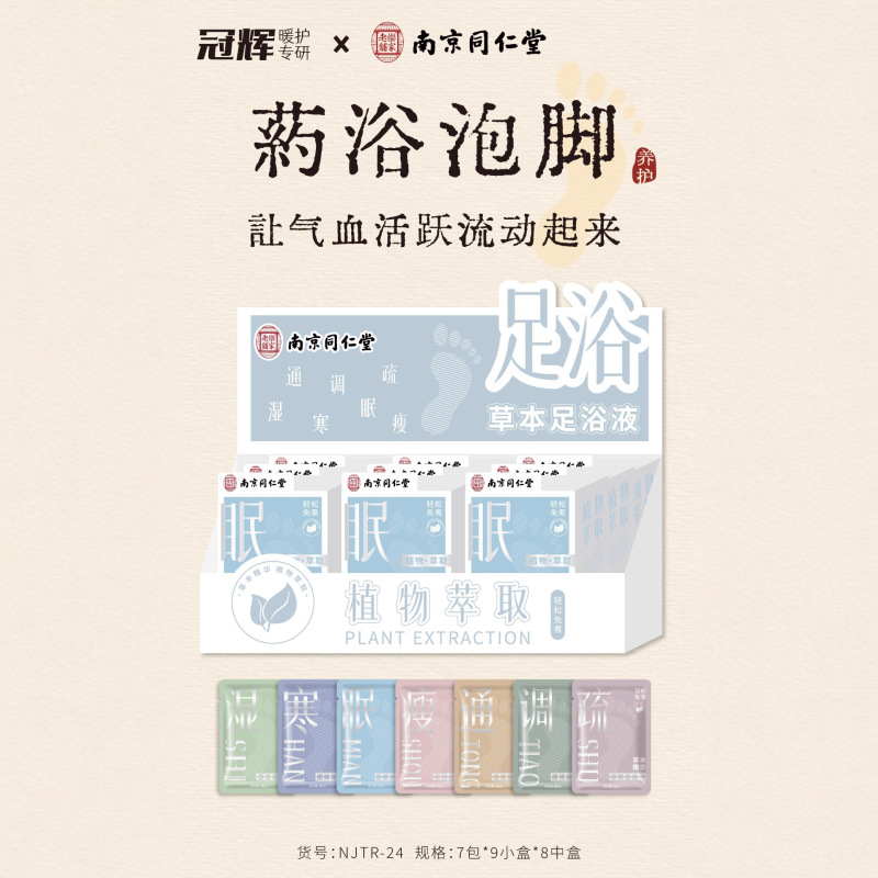 同仁堂草本足浴包秋冬调理暖足洗脚泡脚粉暖冬浓缩速溶七天装药包|undefined