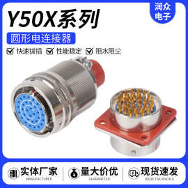 Y50X系列圆形电连接器 军工工控线路对接专用插头插座连接器件
