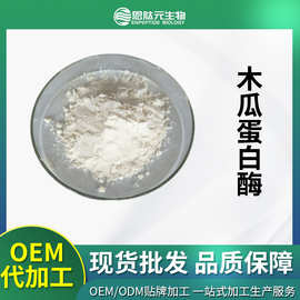 木瓜蛋白酶 100万u/g200万u/g多规格木瓜酵素小包装 木瓜蛋白酶