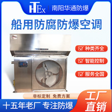 南阳华通船用防腐防爆空调仓库石油平台工业空调化工专用制冷设备