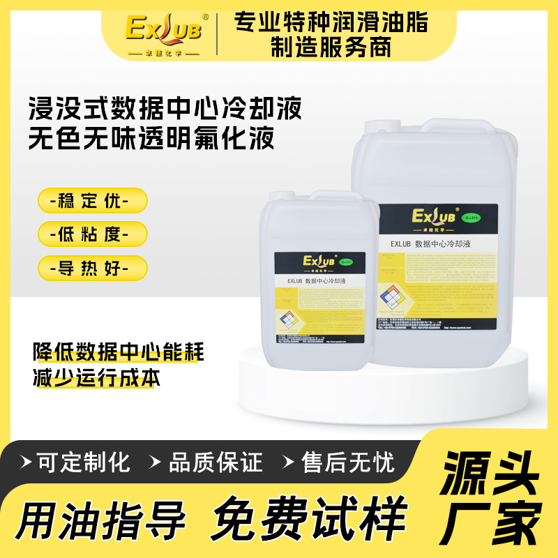 EXLUB单相浸没式数据中心冷却液低粘绝缘冷却液电子氟化液散热用