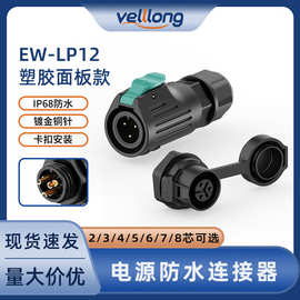 EW-LP12塑胶圆形防水连接器2/3/4/5/6/7/8多芯焊接式面板插头