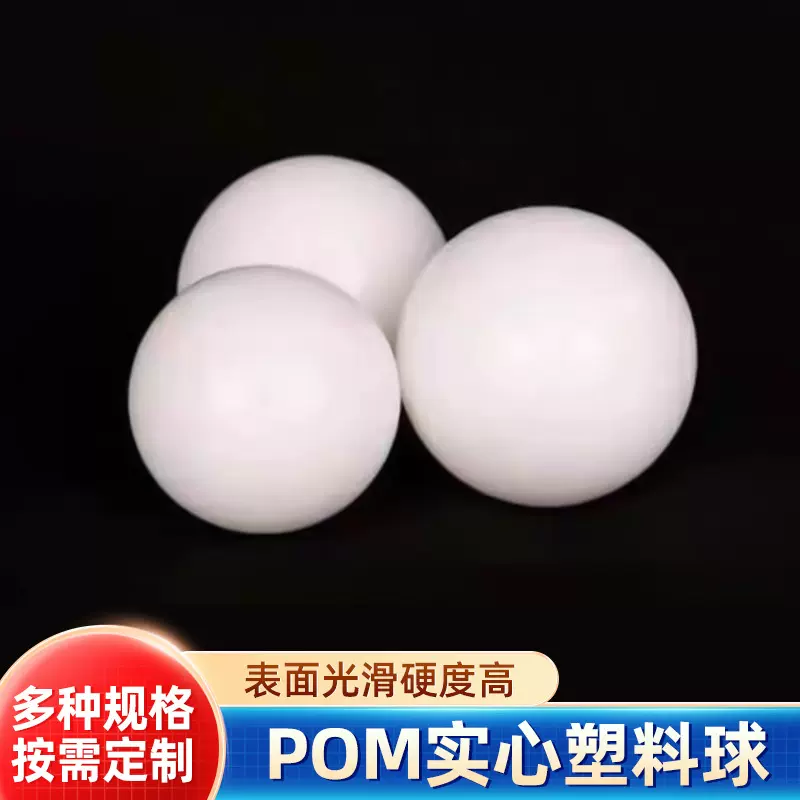 厂家直供精密POM塑料球 PP PA实心塑料珠2mm-52mm滚珠球硬质