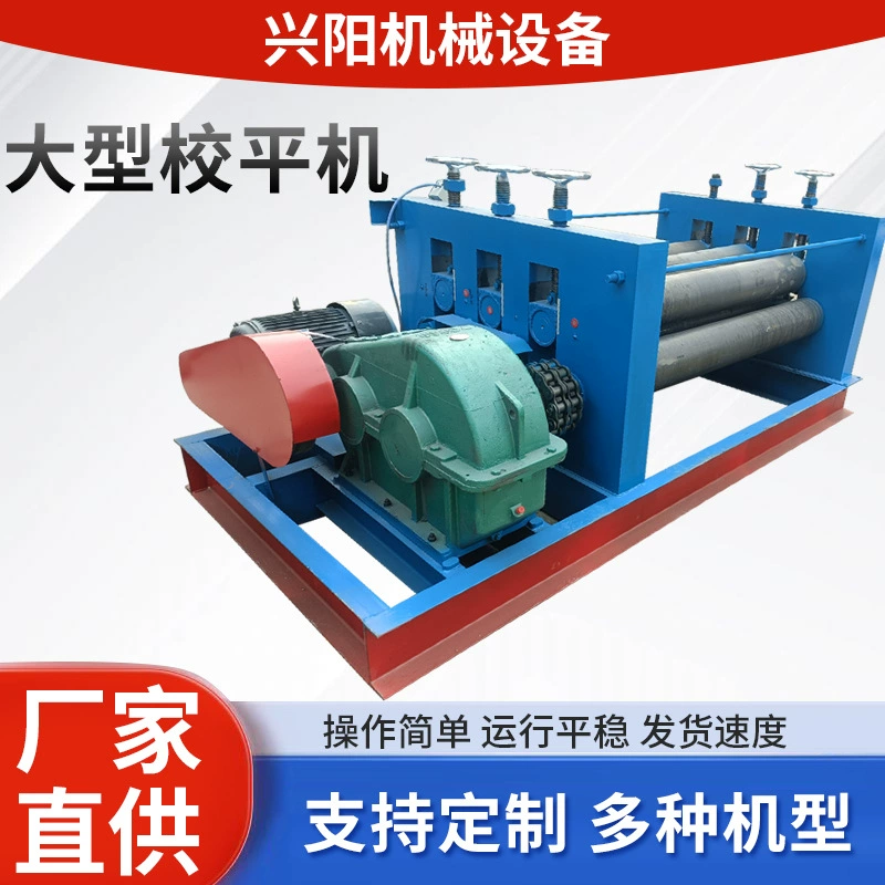 Полностью автоматический электрический выравнивающий станок металлический лист коррекции алюминиевый лист железный лист нержавеющая сталь Кинг Конг сетка выравнивающая машина